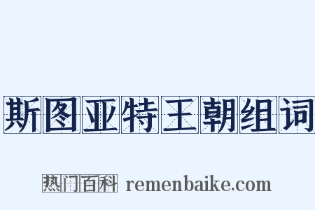 斯图亚特王朝组词是什么意思的图片